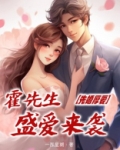 先婚厚爱:霍先生盛爱来袭