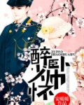 醉卧少帅怀