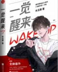 一觉醒来听说我结婚了