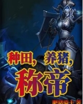 种田，养猪，称帝
