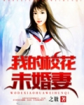 我的校花未婚妻贺轩免费听书