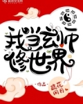 我当玄师修世界