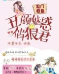 农门春色：丑颜魅惑俏狼君