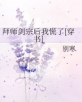 拜师剑宗后我慌了