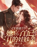 军婚遇冷：她忘了自己订的娃娃亲