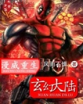 漫威重生玄幻大陆