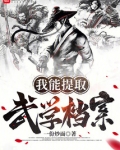 我能提取武学档案