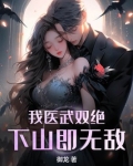 我医武双绝,下山即无敌