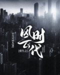 重生之风云时代