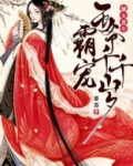 嫡女重生:霸宠王爷千千岁下载