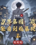 万界守墓人