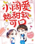 小阔爱她甜软可口