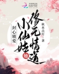 封心锁爱！小仙姑她修无情道