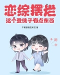恋综摆烂，这个登徒子有点东西！