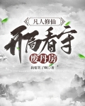 凡人修仙开局看守废丹房笔趣阁
