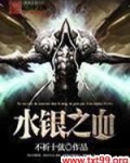 水银之血