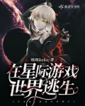 在星际游戏世界逃生