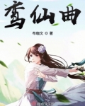 鸾仙曲