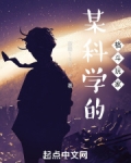 某科学的格斗玩家