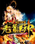 无道魔神 呼噜兄弟