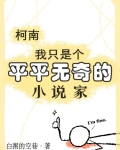 柯南:我只是个平平无奇的小说家