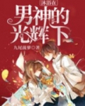 沐浴在阳光下中的物语是什么意思