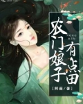 农门娘子有点田免费下载