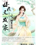 母夜叉发家之随身空间