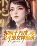 轮回十万次,被全斗罗女神追杀