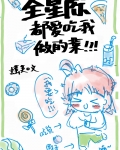 全星际都爱吃我做的菜穿书