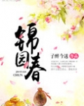 锦园春