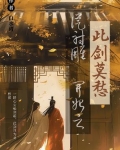 从射雕开始之此剑莫愁