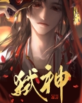 邪神装成救世主
