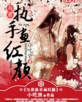 与君执手画红颜
