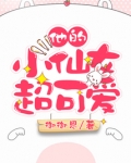 他的小仙女超可爱