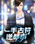 一手古符逆都市