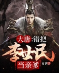 大唐错把李世民当亲爹