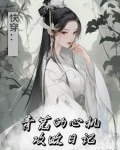 综影视:青芜的心机攻略日记顺治的病弱小尼姑3