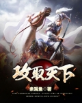 攻取天下