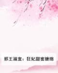 邪王溺宠医妃免费阅读