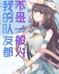 我的队友都不是一般人
