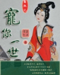 重生之宠你一世