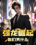 强龙崛起，你们哭什么？