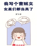 我写个曹贼文,女星们都当真了!