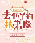 重生九零,去他丫的扶弟魔