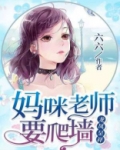 龙凤呈祥：妈咪老师要爬墙