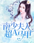 南少夫人超A马甲