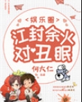 江封余火对丑眠[娱乐圈]简介