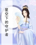 星空下的守护者