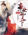 重生帝女乱天下